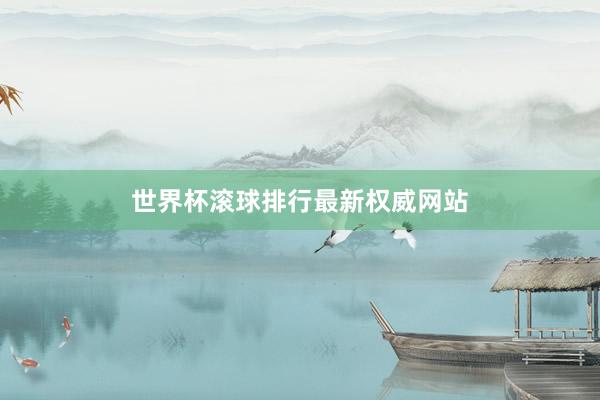 世界杯滚球排行最新权威网站