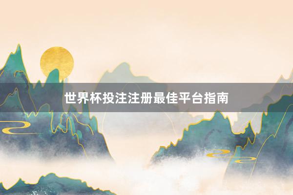 世界杯投注注册最佳平台指南